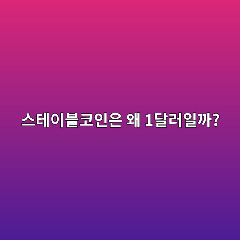 스테이블코인 페그(Peg)는 어떻게 1달러를 유지할까? 담보형·알고리즘형 구조 비교 3 ec8aa4ed858cec9db4ebb894ecbd94ec9db8ec9d80 ec999c 1eb8baceb9facec9dbceab98c 1786455785