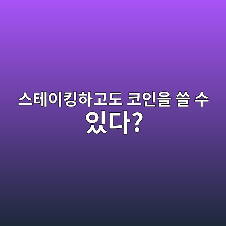 리퀴드 스테이킹(Liquid Staking)이란? 스테이킹하면서 자산을 다시 사용할 수 있는 구조 9 ec8aa4ed858cec9db4ed82b9ed9598eab3a0eb8f84 ecbd94ec9db8ec9d84 ec93b8 ec8898 ec9e88eb8ba4 1786357798