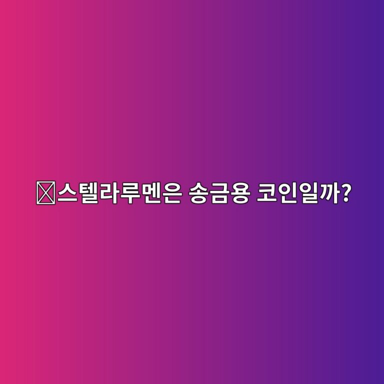 스텔라루멘(XLM)은 어떤 코인일까? 해외송금을 쉽게 만들려는 이유 12 ec8aa4ed8594eb9dbceba3a8eba998ec9d80 ec86a1eab888ec9aa9 ecbd94ec9db8ec9dbceab98c 1787574555