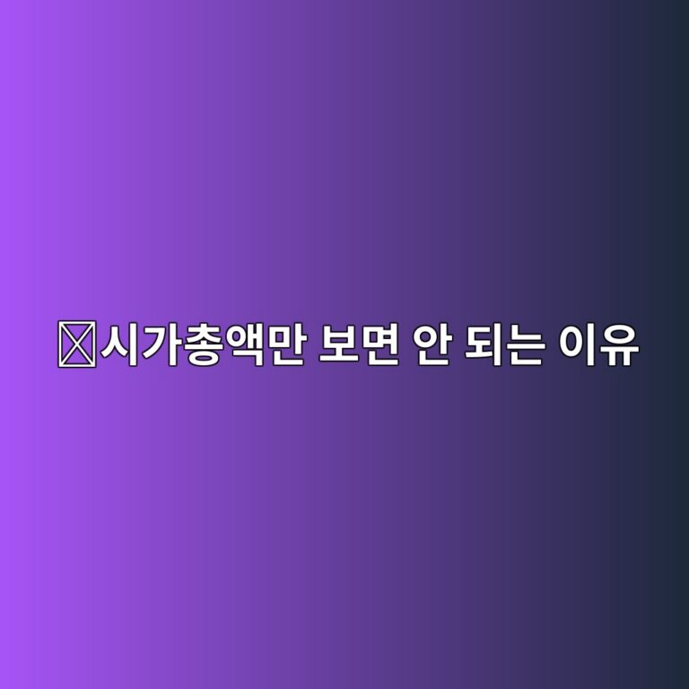에프디브이(FDV)란? 아직 시장에 나오지 않은 코인까지 포함한 가치는 무엇일까? 6 ec8b9ceab080ecb49dec95a1eba78c ebb3b4eba9b4 ec9588 eb9098eb8a94 ec9db4ec9ca0 1787434362