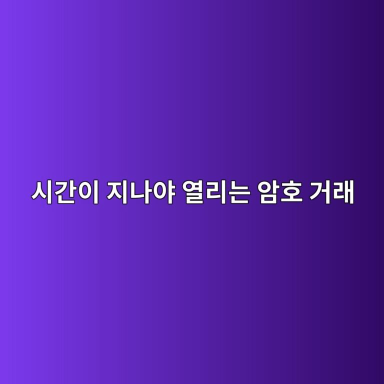 타임락 인크립션(Timelock Encryption)이란? 특정 시간이 지나야 암호화된 거래를 공개할 수 있는 원리 10 ec8b9ceab084ec9db4 eca780eb8298ec95bc ec97b4eba6aceb8a94 ec9594ed98b8 eab1b0eb9e98 1786883183
