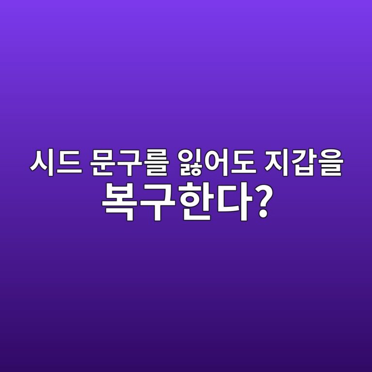 소셜 리커버리(Social Recovery)란? 시드 문구 없이 여러 가디언(Guardian)으로 지갑을 복구하는 원리 3 ec8b9ceb939c ebacb8eab5aceba5bc ec9e83ec96b4eb8f84 eca780eab091ec9d84 ebb3b5eab5aced959ceb8ba4 1786881874