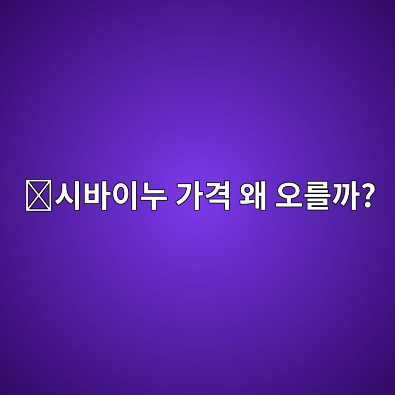 시바이누(SHIB) 시세는 왜 크게 움직일까? 밈코인 가격 변동 쉽게 이해하기 1 ec8b9cebb094ec9db4eb8884 eab080eab2a9 ec999c ec98a4eba5bceab98c 1788161114