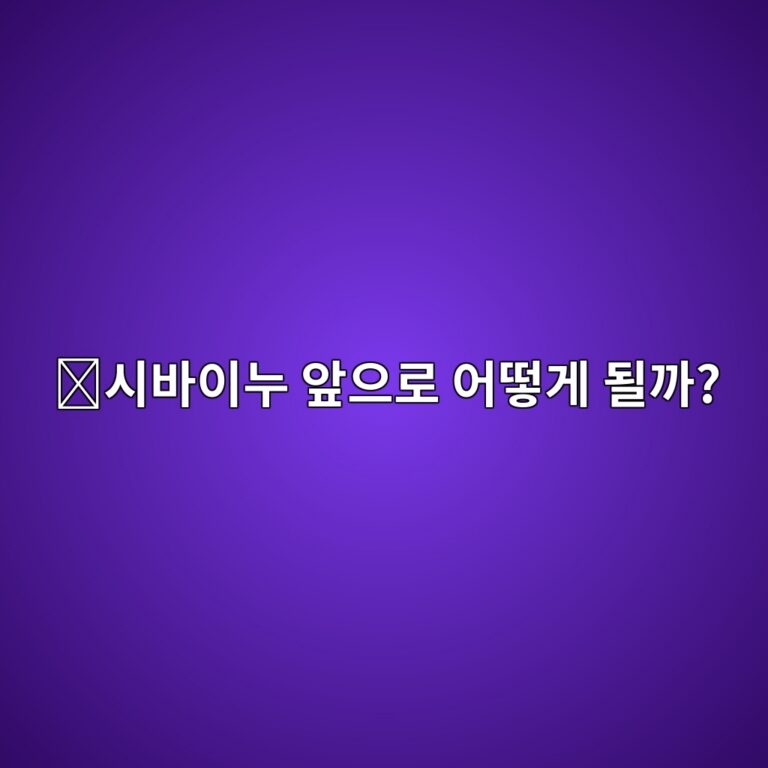 시바이누(SHIB) 전망을 볼 때 무엇을 확인해야 할까? 가격에 영향을 주는 요소 4 ec8b9cebb094ec9db4eb8884 ec959eec9cbceba19c ec96b4eb96bbeab28c eb90a0eab98c 1788160154