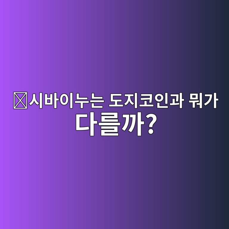 시바이누(SHIB)는 어떤 코인일까? 밈코인에서 하나의 생태계로 커진 과정 1 ec8b9cebb094ec9db4eb8884eb8a94 eb8f84eca780ecbd94ec9db8eab3bc ebad90eab080 eb8ba4eba5bceab98c 1787576310