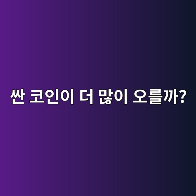 100원짜리 코인이 1억원짜리 비트코인보다 싸다고 볼 수 없는 이유 5 ec8bbc ecbd94ec9db8ec9db4 eb8d94 eba78eec9db4 ec98a4eba5bceab98c 1787434375