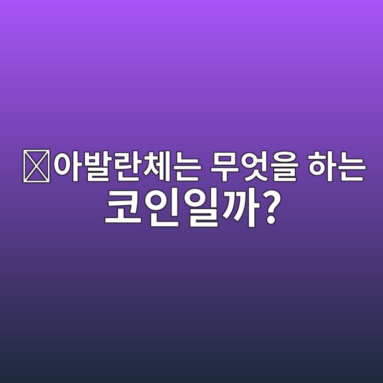 아발란체(AVAX)는 어떤 코인일까? 여러 블록체인을 연결해 사용하는 구조 9 ec9584ebb09ceb9e80ecb2b4eb8a94 ebacb4ec9787ec9d84 ed9598eb8a94 ecbd94ec9db8ec9dbceab98c 1787574575