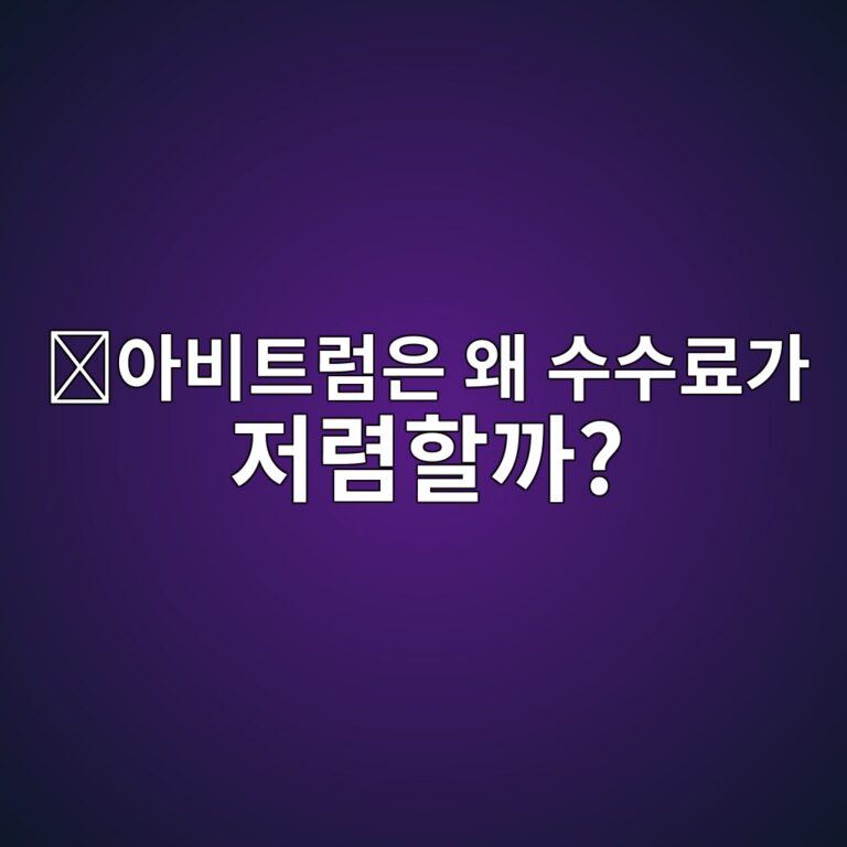 아비트럼(ARB)은 어떤 코인일까? 이더리움 거래비용을 줄이는 방법 6 ec9584ebb984ed8ab8eb9fbcec9d80 ec999c ec8898ec8898eba38ceab080 eca080eba0b4ed95a0eab98c 1787576239