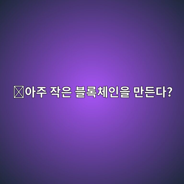 미나프로토콜(MINA)은 어떤 코인일까? 블록체인 크기를 작게 유지하려는 이유 10 ec9584eca3bc ec9e91ec9d80 ebb894eba19decb2b4ec9db8ec9d84 eba78ceb93a0eb8ba4 1787579489