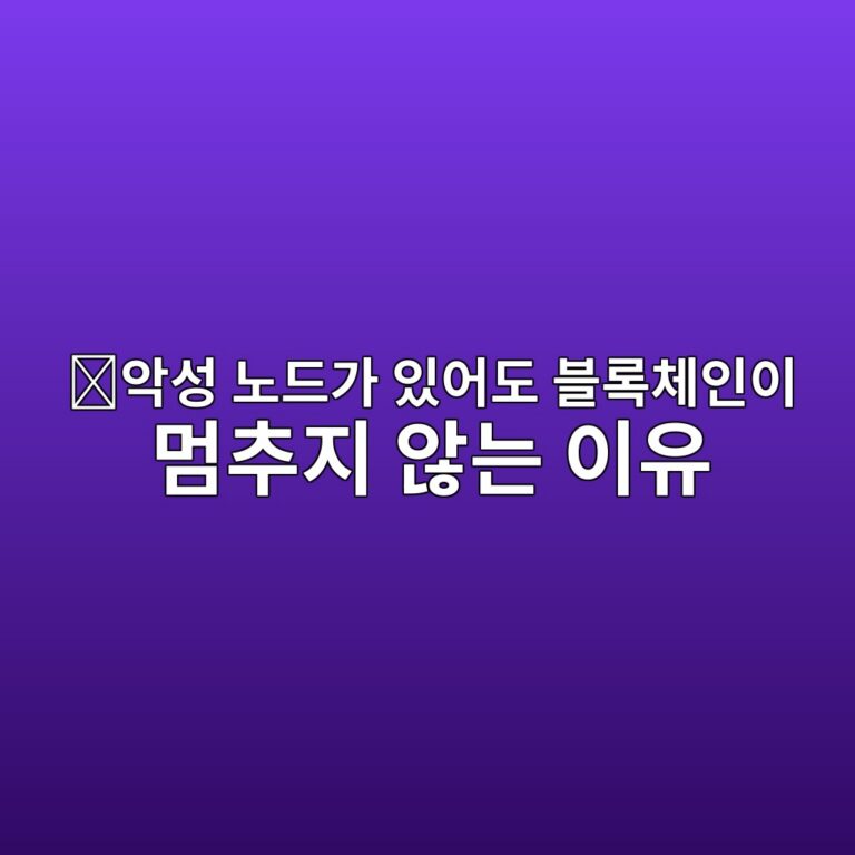 바이잔틴 폴트 톨러런스(Byzantine Fault Tolerance, BFT)란? 일부 노드가 잘못 동작해도 합의를 유지하는 원리 6 ec9585ec84b1 eb85b8eb939ceab080 ec9e88ec96b4eb8f84 ebb894eba19decb2b4ec9db8ec9db4 eba988ecb694eca780 ec958aeb8a94 ec9db4ec9ca0 1786626795
