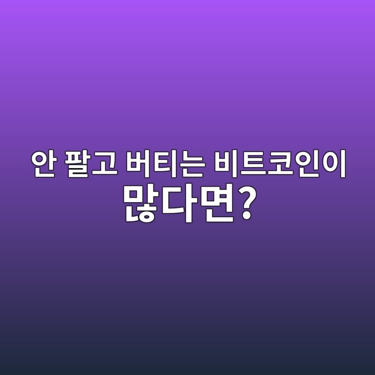 오랫동안 움직이지 않은 비트코인이 많아지면 무엇을 의미할까? 2 ec9588 ed8c94eab3a0 ebb284ed8bb0eb8a94 ebb984ed8ab8ecbd94ec9db8ec9db4 eba78eeb8ba4eba9b4 1787487435