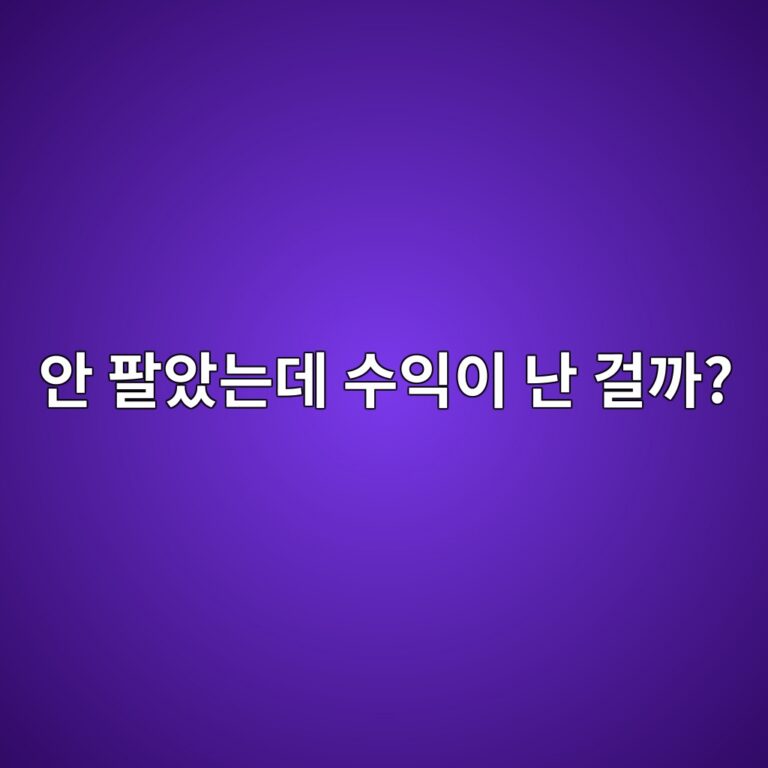 코인 미실현손익이란? 아직 팔지 않은 코인의 수익은 진짜 수익일까? 6 ec9588 ed8c94ec9598eb8a94eb8db0 ec8898ec9db5ec9db4 eb829c eab1b8eab98c 1787318830