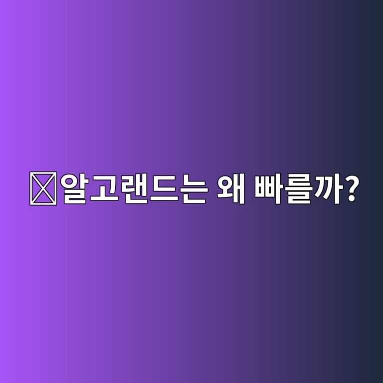 알고랜드(ALGO)는 어떤 코인일까? 빠른 거래와 낮은 비용을 목표로 한 블록체인 12 ec958ceab3a0eb9e9ceb939ceb8a94 ec999c ebb9a0eba5bceab98c 1787576865