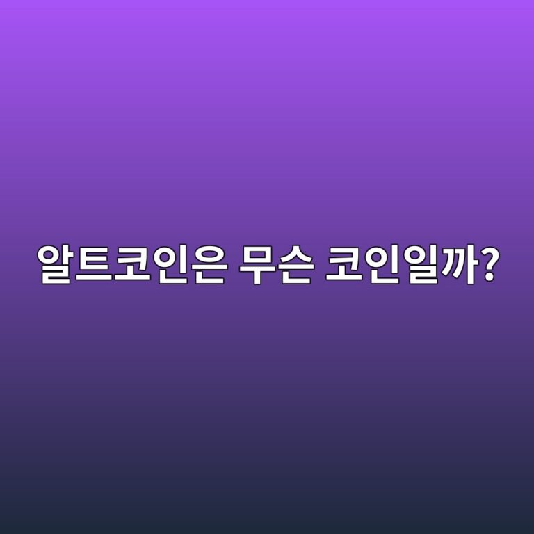 알트코인이란? 비트코인을 제외한 코인을 알트코인이라고 부르는 이유 2 ec958ced8ab8ecbd94ec9db8ec9d80 ebacb4ec8aa8 ecbd94ec9db8ec9dbceab98c 1787341317