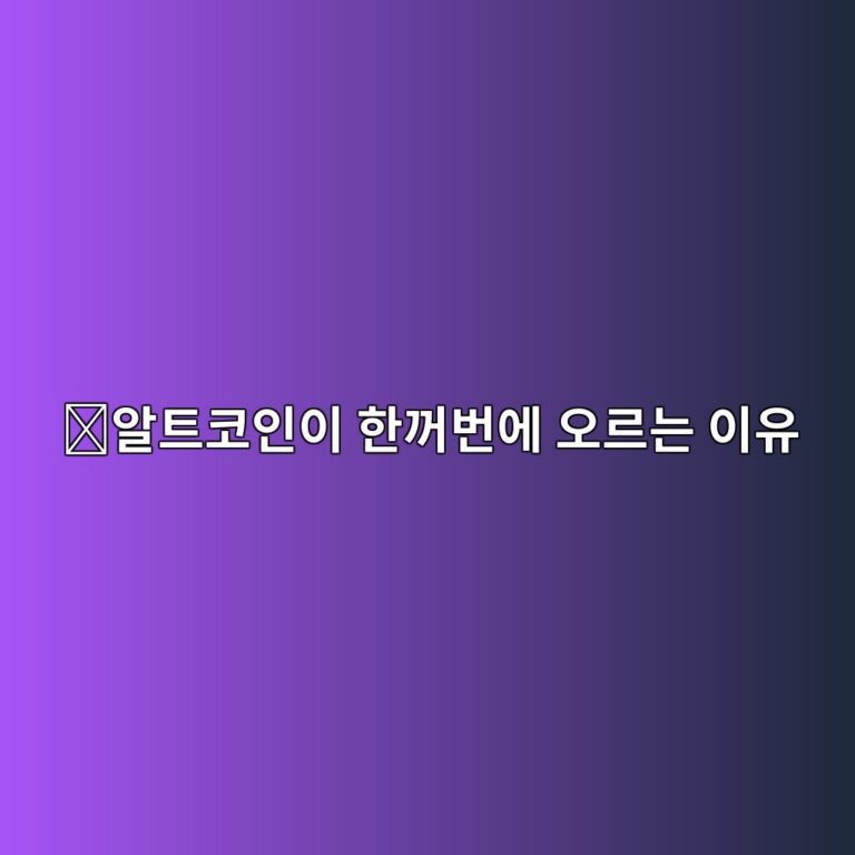 알트코인 시즌(Altcoin Season)이란? 비트코인보다 알트코인이 강해지는 시기는 언제일까? 11 ec958ced8ab8ecbd94ec9db8ec9db4 ed959ceababcebb288ec9790 ec98a4eba5b4eb8a94 ec9db4ec9ca0 1787148972
