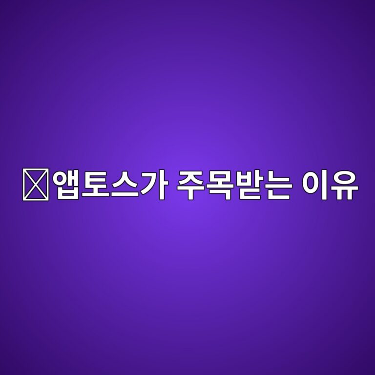 앱토스(APT)는 어떤 코인일까? 빠르고 안전한 블록체인을 목표로 만든 이유 5 ec95b1ed86a0ec8aa4eab080 eca3bcebaaa9ebb09beb8a94 ec9db4ec9ca0 1787576235