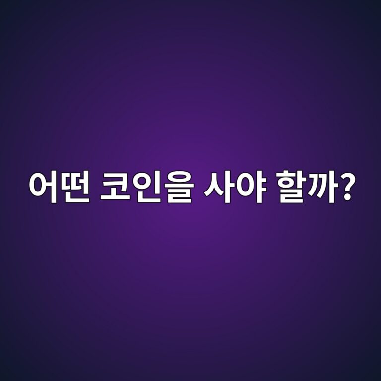 코인 초보자는 종목을 어떻게 골라야 할까? 확인해야 할 기본 정보 정리 12 ec96b4eb96a4 ecbd94ec9db8ec9d84 ec82acec95bc ed95a0eab98c 1788013546
