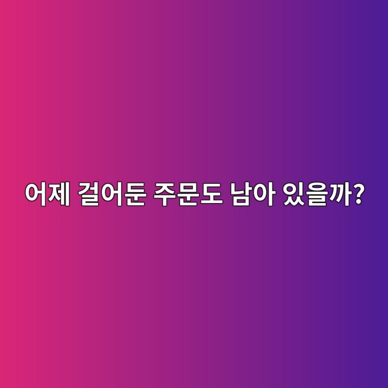지정가로 걸어둔 코인 주문은 언제까지 남아 있을까? 미체결 주문 관리하기 6 ec96b4eca09c eab1b8ec96b4eb9194 eca3bcebacb8eb8f84 eb82a8ec9584 ec9e88ec9d84eab98c 1787922117