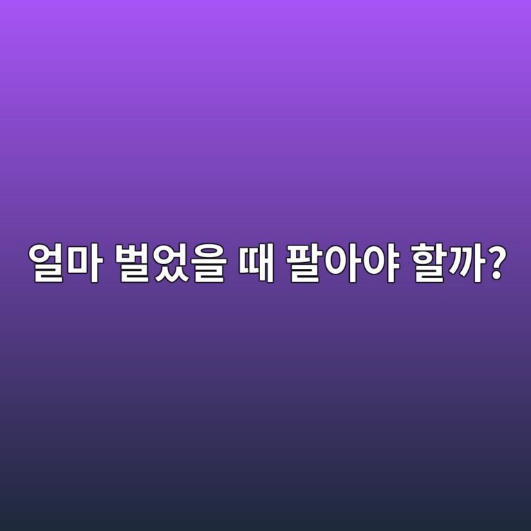 코인 익절이란? 수익이 났을 때 매도 시점을 정하는 기본 개념 7 ec96bceba788 ebb28cec9788ec9d84 eb958c ed8c94ec9584ec95bc ed95a0eab98c 1787051907