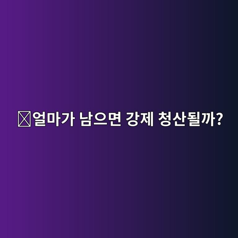 유지증거금(Maintenance Margin)이란? 선물 거래가 강제 청산되는 기준 2 ec96bceba788eab080 eb82a8ec9cbceba9b4 eab095eca09c ecb2adec82b0eb90a0eab98c 1787340214