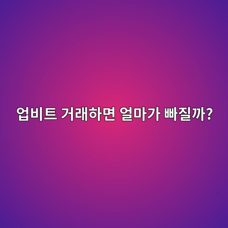 업비트 수수료는 얼마일까? 코인 매수·매도할 때 실제로 빠지는 비용 알아보기 9 ec9785ebb984ed8ab8 eab1b0eb9e98ed9598eba9b4 ec96bceba788eab080 ebb9a0eca788eab98c 1788014198