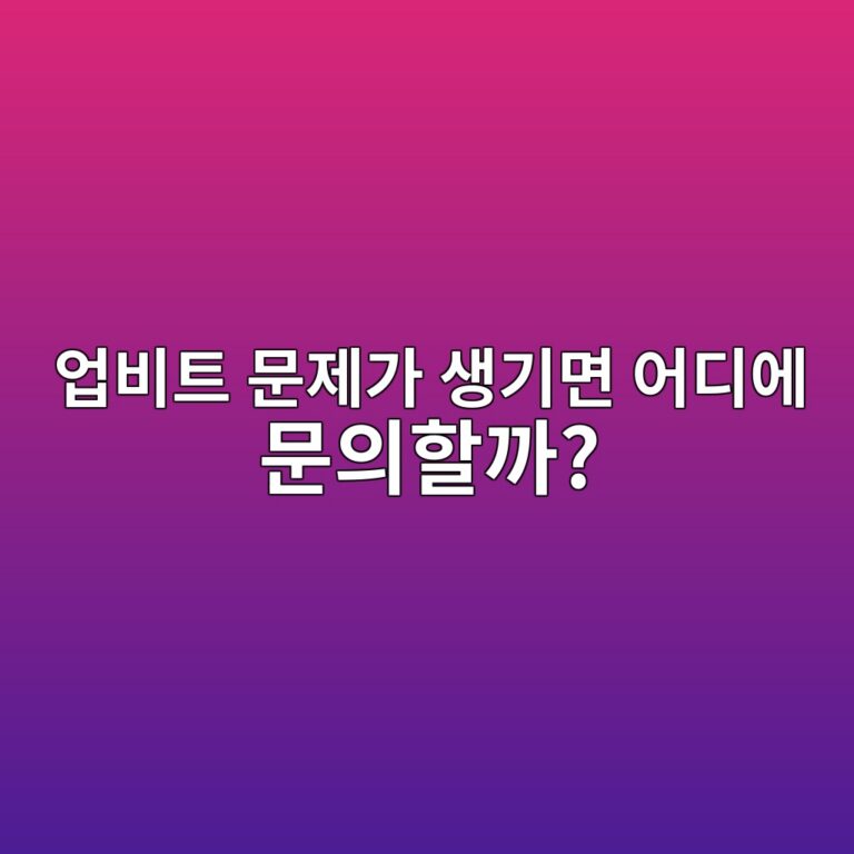 업비트 고객센터는 어떻게 이용할까? 문의가 필요할 때 상담 방법 알아보기 9 ec9785ebb984ed8ab8 ebacb8eca09ceab080 ec839deab8b0eba9b4 ec96b4eb9494ec9790 ebacb8ec9d98ed95a0eab98c 1788014568