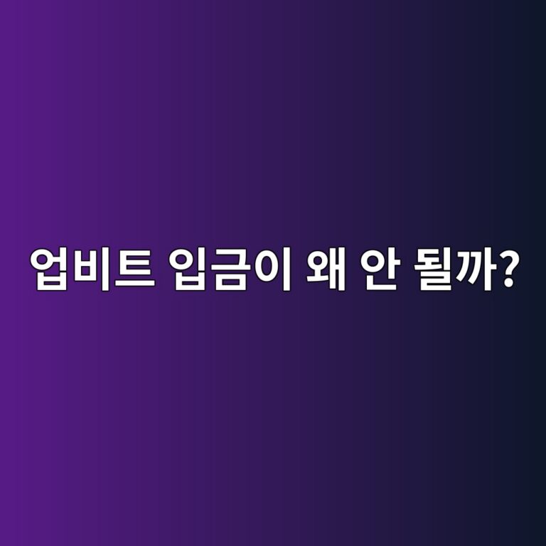 업비트 원화 입금이 안 되는 이유는? 입금 실패할 때 확인할 사항 9 ec9785ebb984ed8ab8 ec9e85eab888ec9db4 ec999c ec9588 eb90a0eab98c 1788161550