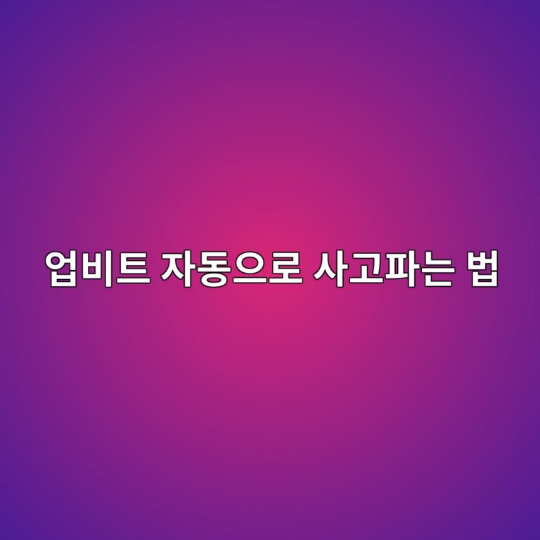 업비트 예약주문은 어떻게 사용할까? 원하는 조건에서 자동 주문하는 방법 10 ec9785ebb984ed8ab8 ec9e90eb8f99ec9cbceba19c ec82aceab3a0ed8c8ceb8a94 ebb295 1788097810
