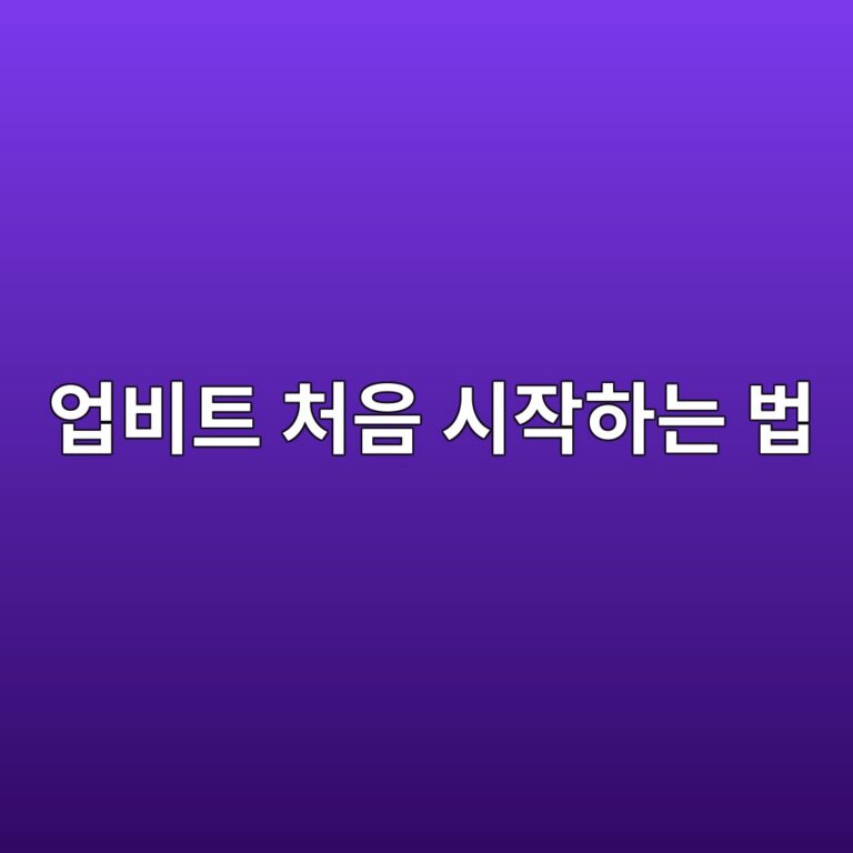 업비트 가입방법, 처음 코인을 시작하는 사람을 위한 계정 만들기 순서 9 ec9785ebb984ed8ab8 ecb298ec9d8c ec8b9cec9e91ed9598eb8a94 ebb295 1788098038