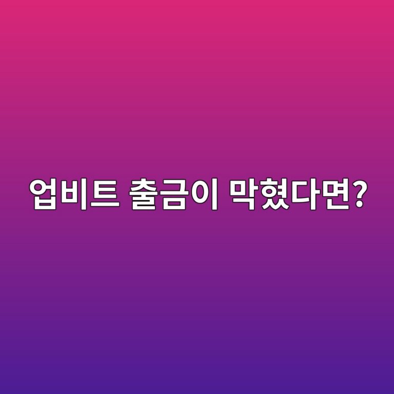 업비트에서 원화·코인 출금이 안 되는 이유는? 초보자가 확인할 사항 9 ec9785ebb984ed8ab8 ecb69ceab888ec9db4 eba789ed9894eb8ba4eba9b4 1788161555