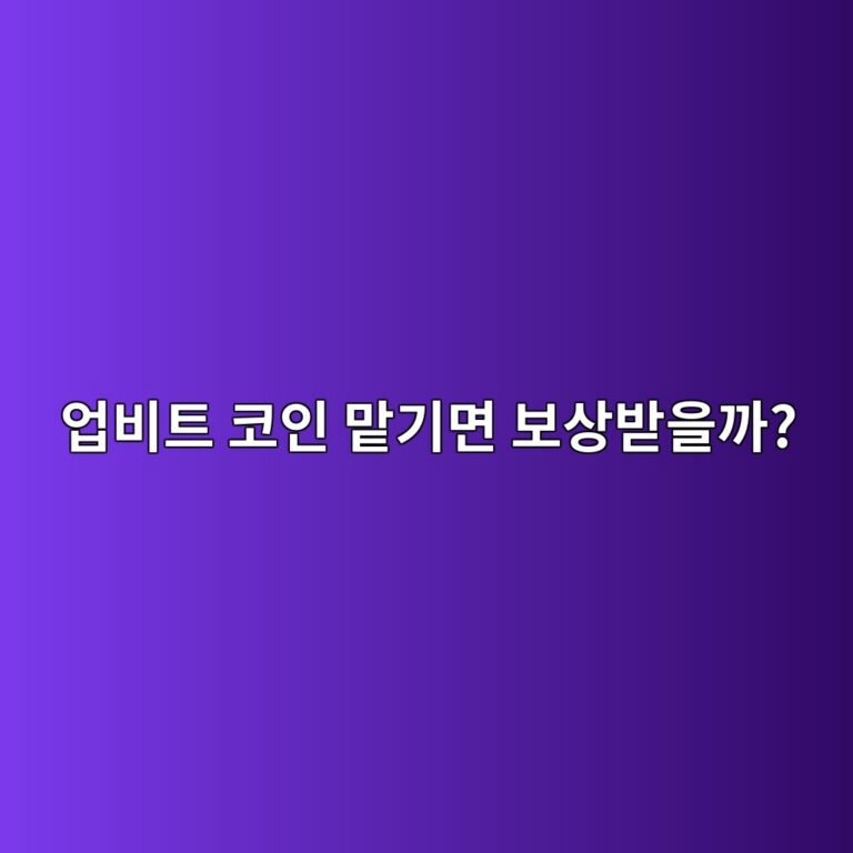업비트 스테이킹은 어떻게 할까? 코인을 맡기고 보상받는 과정 쉽게 알아보기 11 ec9785ebb984ed8ab8 ecbd94ec9db8 eba7a1eab8b0eba9b4 ebb3b4ec8381ebb09bec9d84eab98c 1788097046