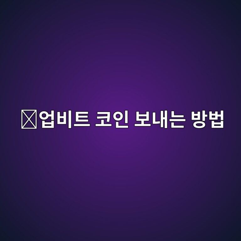 업비트 출금방법, 다른 거래소나 개인지갑으로 코인을 보내는 순서 12 ec9785ebb984ed8ab8 ecbd94ec9db8 ebb3b4eb82b4eb8a94 ebb0a9ebb295 1788097796
