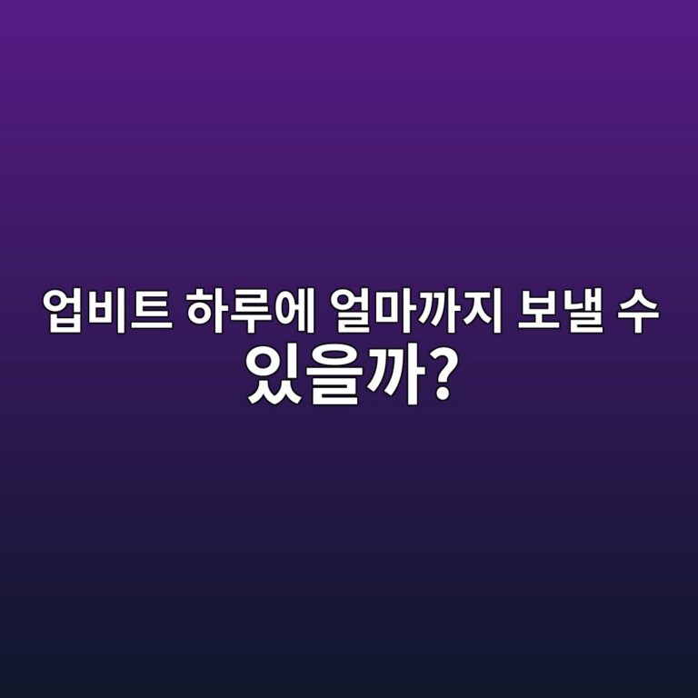 업비트 원화 입금·출금 한도는 얼마일까? 한도가 달라지는 이유 알아보기 7 ec9785ebb984ed8ab8 ed9598eba3a8ec9790 ec96bceba788eab98ceca780 ebb3b4eb82bc ec8898 ec9e88ec9d84eab98c 1788014575