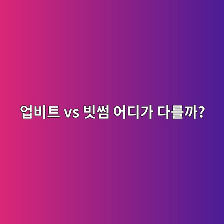 업비트와 빗썸은 무엇이 다를까? 코인 초보자가 보기 쉽게 비교하기 6 ec9785ebb984ed8ab8 vs ebb997ec8db8 ec96b4eb9494eab080 eb8ba4eba5bceab98c 1788012521
