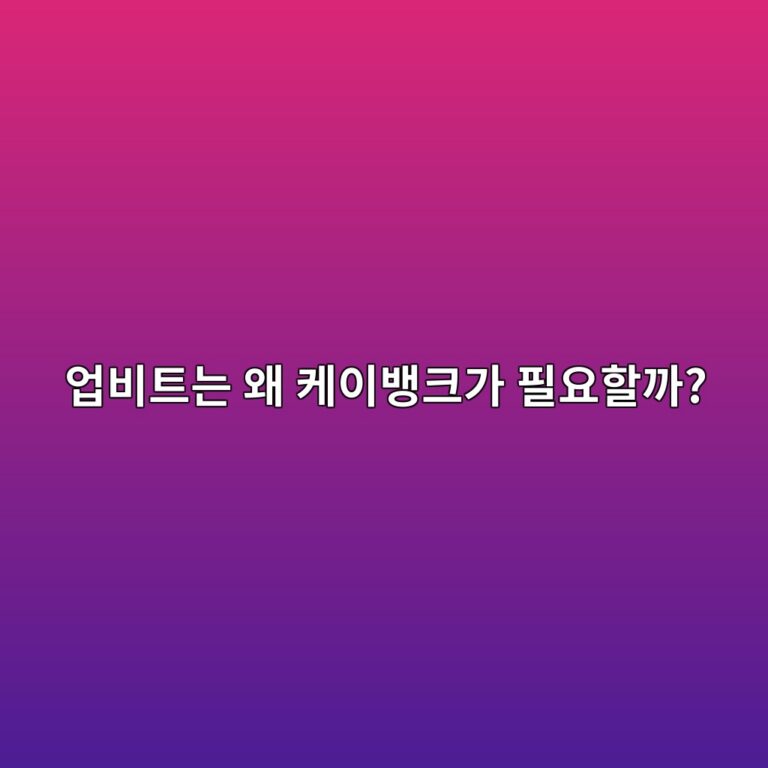 업비트와 케이뱅크는 왜 연결해야 할까? 처음 이용할 때 쉽게 알아보기 6 ec9785ebb984ed8ab8eb8a94 ec999c ecbc80ec9db4ebb185ed81aceab080 ed9584ec9a94ed95a0eab98c 1788014571