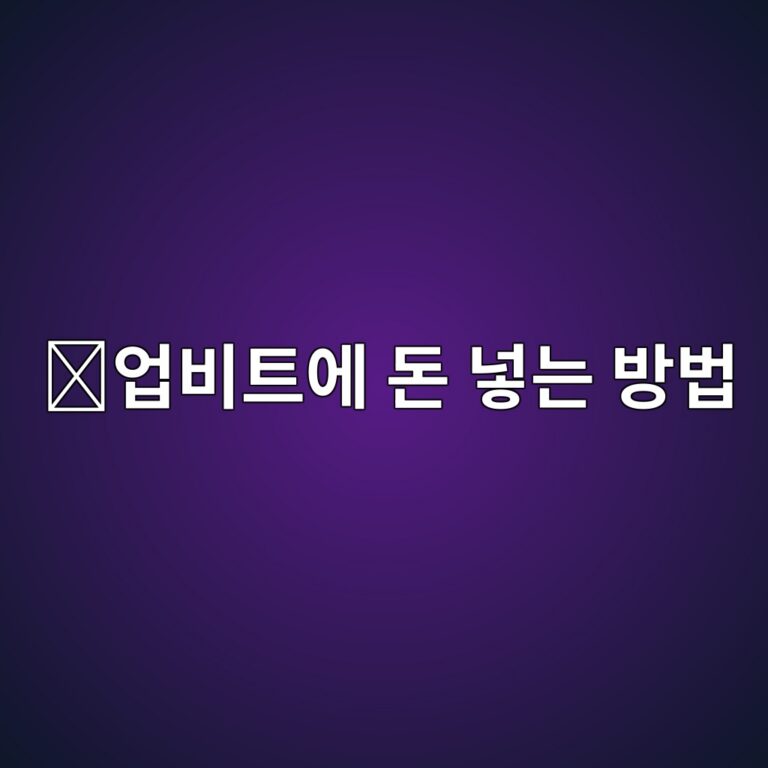 업비트 원화 입금 방법, 은행계좌에서 거래소로 돈 넣는 순서 알아보기 4 ec9785ebb984ed8ab8ec9790 eb8f88 eb84a3eb8a94 ebb0a9ebb295 1788161476