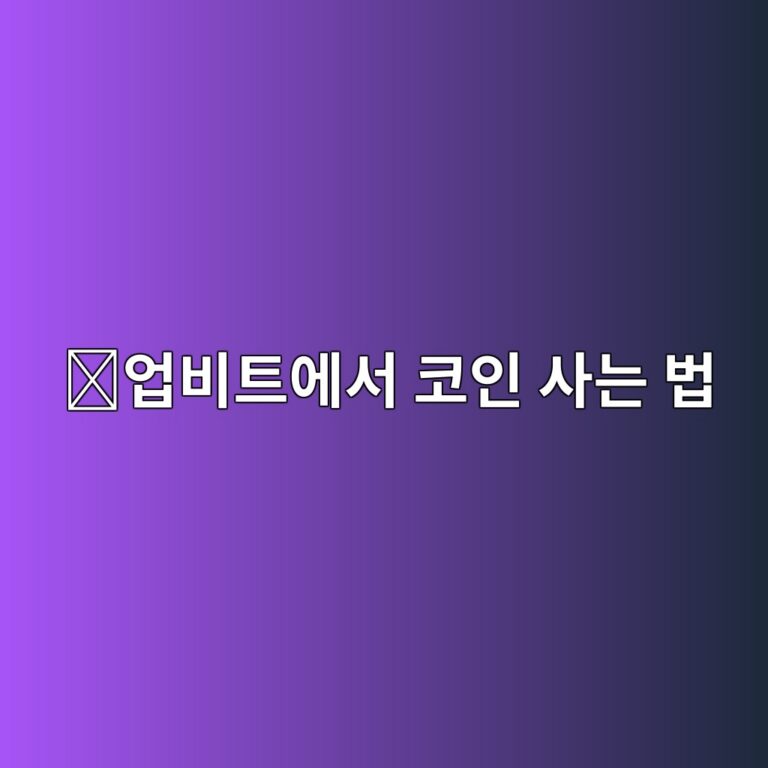 업비트에서 코인 매수하는 방법, 처음 사는 사람도 쉽게 따라하기 2 ec9785ebb984ed8ab8ec9790ec849c ecbd94ec9db8 ec82aceb8a94 ebb295 1788160218