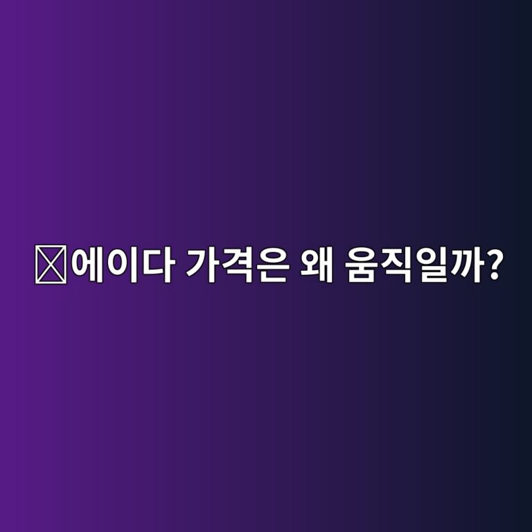 에이다(ADA) 시세는 무엇 때문에 오르고 내릴까? 가격에 영향을 주는 요소 2 ec9790ec9db4eb8ba4 eab080eab2a9ec9d80 ec999c ec9b80eca781ec9dbceab98c 1788161110