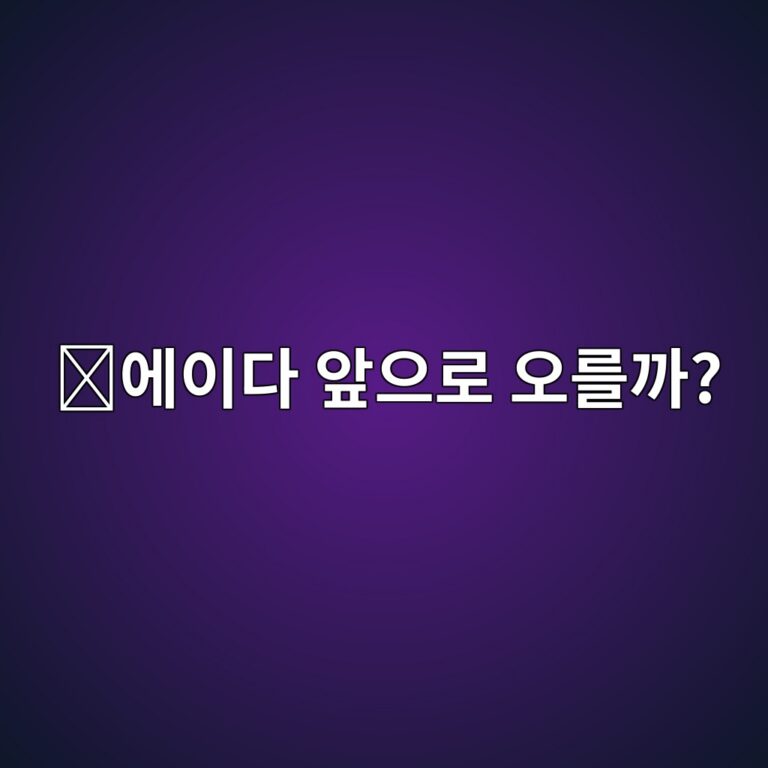 에이다(ADA) 전망을 볼 때 무엇을 확인해야 할까? 초보자가 보는 핵심 요소 3 ec9790ec9db4eb8ba4 ec959eec9cbceba19c ec98a4eba5bceab98c 1788160215
