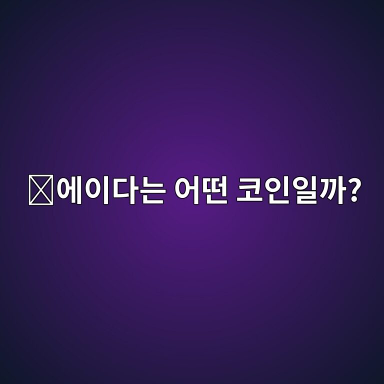 에이다(ADA)는 어떤 코인일까? 카르다노가 만들어진 목적 쉽게 알아보기 3 ec9790ec9db4eb8ba4eb8a94 ec96b4eb96a4 ecbd94ec9db8ec9dbceab98c 1787574491