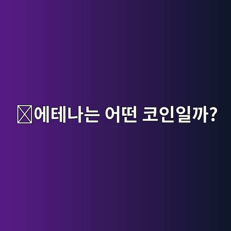 에테나(ENA)는 어떤 코인일까? 디지털 달러 USDe를 운영하는 프로젝트 알아보기 9 ec9790ed858ceb8298eb8a94 ec96b4eb96a4 ecbd94ec9db8ec9dbceab98c 1787576562