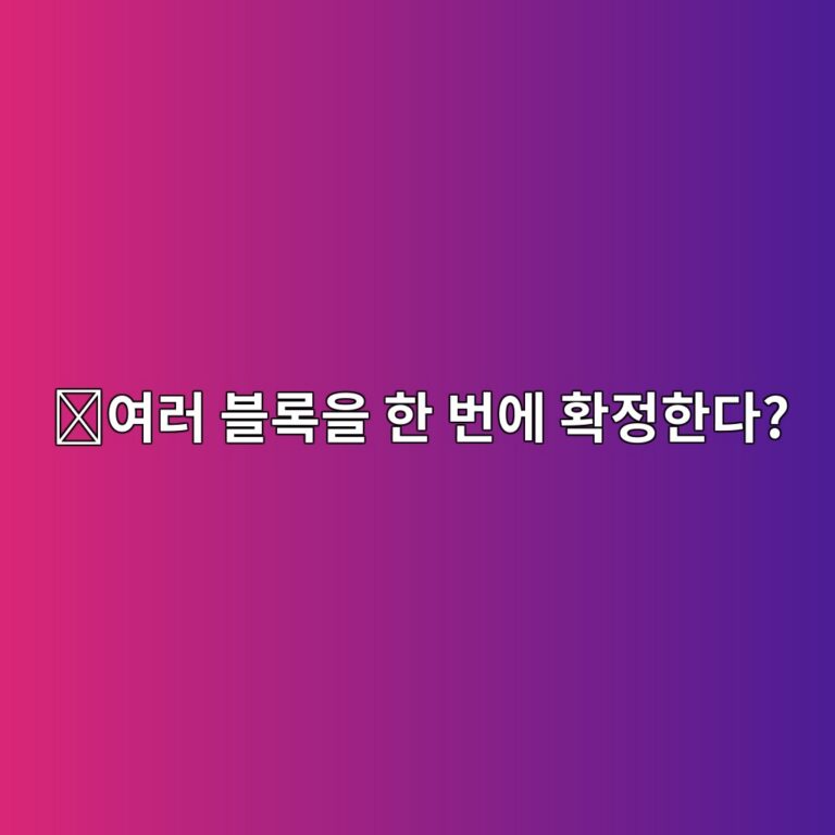 그랜파(GRANDPA)란? 폴카닷에서 여러 블록을 한꺼번에 파이널라이즈(Finalize)하는 원리 11 ec97aceb9fac ebb894eba19dec9d84 ed959c ebb288ec9790 ed9995eca095ed959ceb8ba4 1786626955