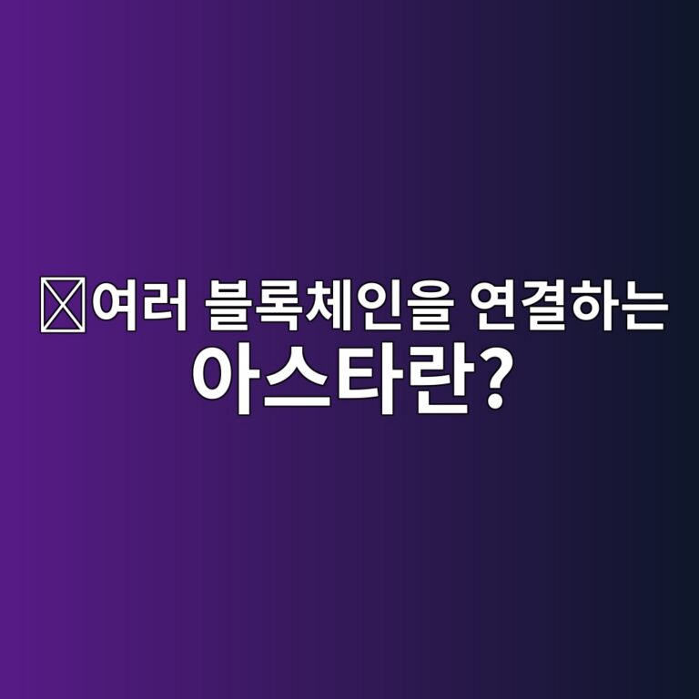 아스타(ASTR)는 어떤 코인일까? 여러 블록체인에서 앱을 사용할 수 있게 만든 프로젝트 12 ec97aceb9fac ebb894eba19decb2b4ec9db8ec9d84 ec97b0eab2b0ed9598eb8a94 ec9584ec8aa4ed8380eb9e80 1787842816