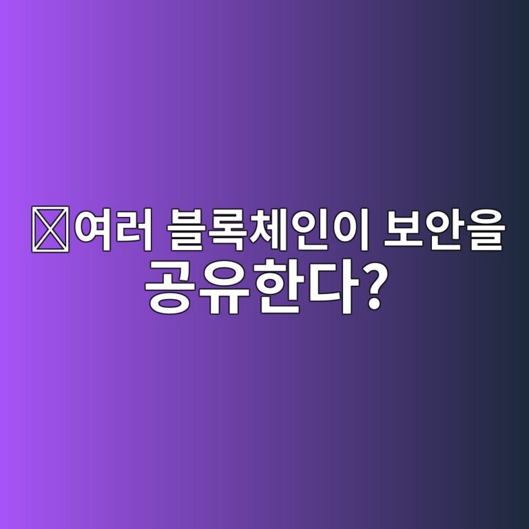 패러체인(Parachain)이란? 여러 블록체인이 하나의 릴레이 체인(Relay Chain)을 공유하는 구조 12 ec97aceb9fac ebb894eba19decb2b4ec9db8ec9db4 ebb3b4ec9588ec9d84 eab3b5ec9ca0ed959ceb8ba4 1786626885