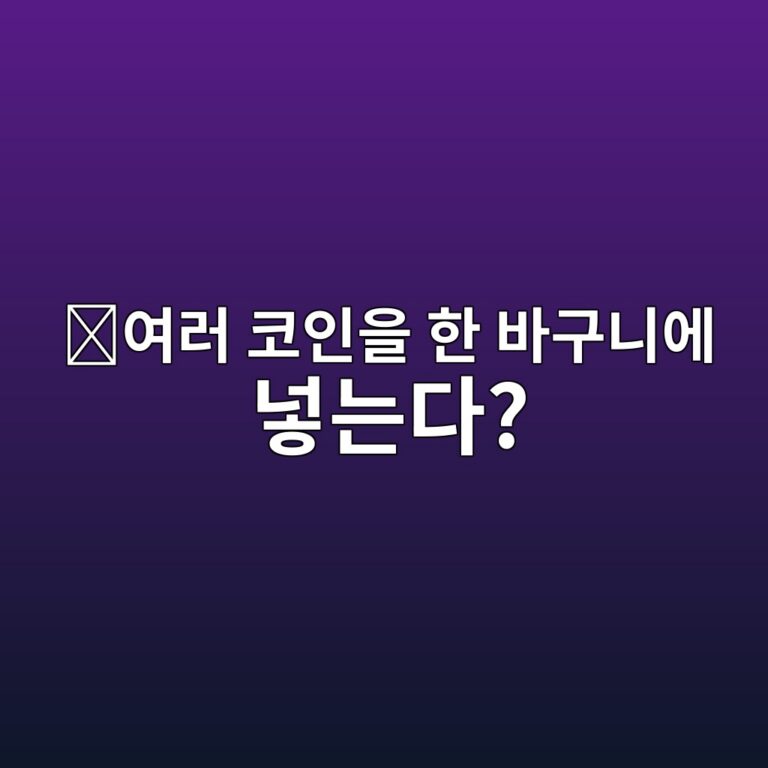 밸런서(BAL)는 어떤 코인일까? 여러 종류의 코인을 한곳에 담아 거래하는 방식 2 ec97aceb9fac ecbd94ec9db8ec9d84 ed959c ebb094eab5aceb8b88ec9790 eb84a3eb8a94eb8ba4 1787669235