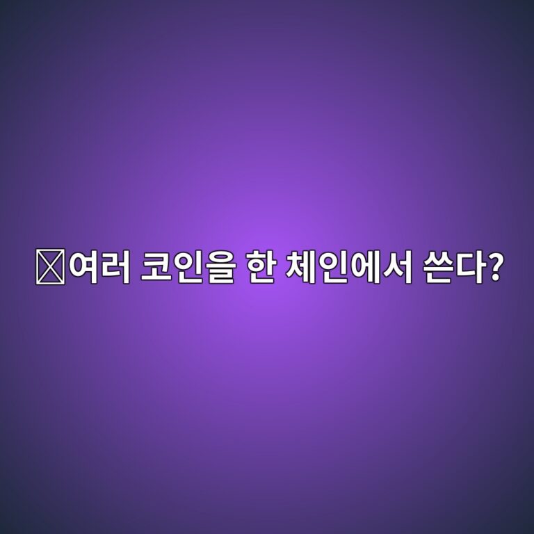 제타체인(ZETA)은 어떤 코인일까? 여러 블록체인을 하나처럼 연결하려는 이유 6 ec97aceb9fac ecbd94ec9db8ec9d84 ed959c ecb2b4ec9db8ec9790ec849c ec93b4eb8ba4 1787669346