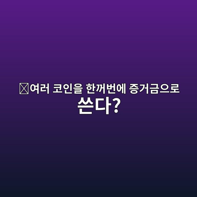 유니파이드 마진(Unified Margin)이란? 여러 자산을 하나의 증거금으로 사용하는 구조 7 ec97aceb9fac ecbd94ec9db8ec9d84 ed959ceababcebb288ec9790 eca69deab1b0eab888ec9cbceba19c ec93b4eb8ba4 1787340323