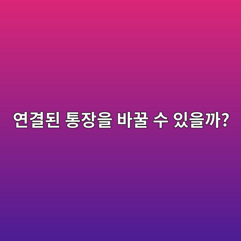 코인 거래소에 연결한 은행계좌를 바꿀 수 있을까? 3 ec97b0eab2b0eb909c ed86b5ec9ea5ec9d84 ebb094eabf80 ec8898 ec9e88ec9d84eab98c 1787319560