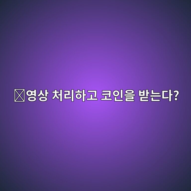 라이브피어(LPT)는 어떤 코인일까? 전 세계 컴퓨터를 이용해 동영상을 처리하는 프로젝트 7 ec9881ec8381 ecb298eba6aced9598eab3a0 ecbd94ec9db8ec9d84 ebb09beb8a94eb8ba4 1787842807