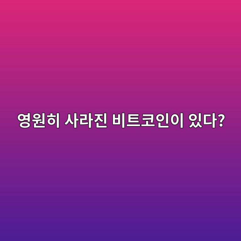 주인을 잃은 비트코인은 얼마나 될까? 한번 잃으면 다시 사용할 수 없는 이유 6 ec9881ec9b90ed9e88 ec82aceb9dbceca784 ebb984ed8ab8ecbd94ec9db8ec9db4 ec9e88eb8ba4 1787433978